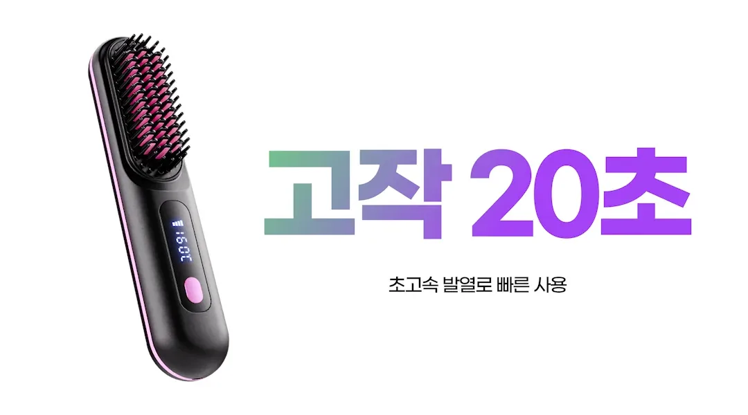 휴대용 고데기 빗 전신과 가열 시간을 알리는 문구가 함께 들어간 상세페이지 장면